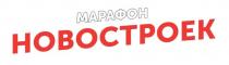 МАРАФОН НОВОСТРОЕК