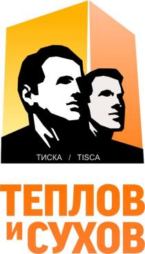 ТИСКА TISCA ТЕПЛОВ И СУХОВ