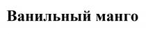 ВАНИЛЬНЫЙ МАНГО