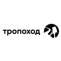 ТРОПОХОД