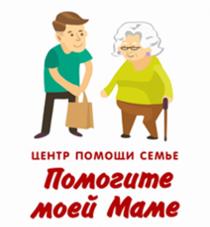 ПОМОГИТЕ МОЕЙ МАМЕ ЦЕНТР ПОМОЩИ СЕМЬЕ