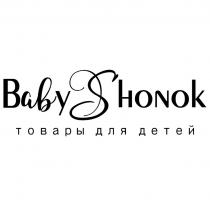 BABYSHONOK ТОВАРЫ ДЛЯ ДЕТЕЙ