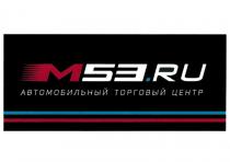 M53.RU АВТОМОБИЛЬНЫЙ ТОРГОВЫЙ ЦЕНТР