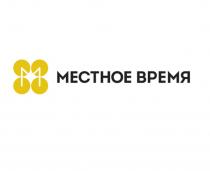 МЕСТНОЕ ВРЕМЯ