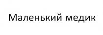 МАЛЕНЬКИЙ МЕДИК