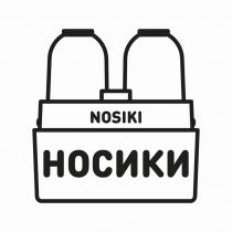 NOSIKI НОСИКИ