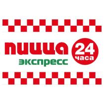 ПИЦЦА ЭКСПРЕСС 24 ЧАСА