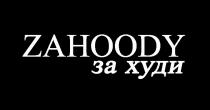 ZAHOODY ЗА ХУДИ