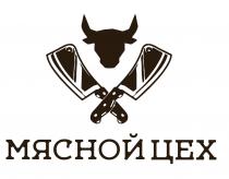 МЯСНОЙ ЦЕХ
