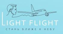 LIGHT FLIGHT СТАНЬ БЛИЖЕ К НЕБУ