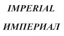 IMPERIAL ИМПЕРИАЛ