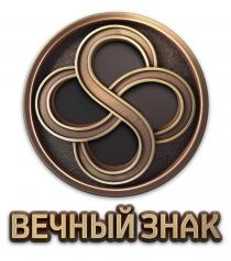 ВЕЧНЫЙ ЗНАК