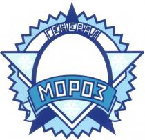 ГЕНЕРАЛ МОРОЗ