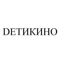 DЕТИКИНО