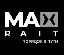 MAXRAIT ПОРЯДОК В ПУТИ