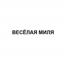 ВЕСЁЛАЯ МИЛЯ