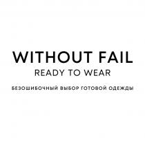 WITHOUT FAIL READY TO WEAR БЕЗОШИБОЧНЫЙ ВЫБОР ГОТОВОЙ ОДЕЖДЫ