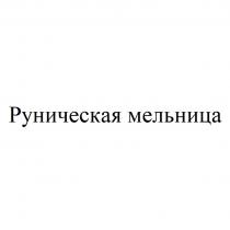 РУНИЧЕСКАЯ МЕЛЬНИЦА