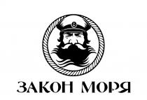 ЗАКОН МОРЯ