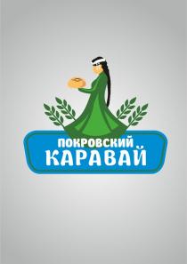 ПОКРОВСКИЙ КАРАВАЙ