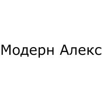 МОДЕРН АЛЕКС