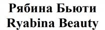 РЯБИНА БЬЮТИ RYABINA BEAUTY