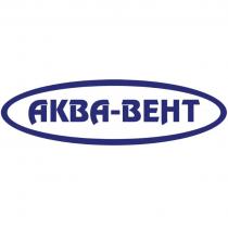 АКВА-ВЕНТ