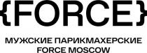 FORCE, MOSCOW, МУЖСКИЕ ПАРИКМАХЕРСКИЕ