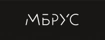 МБРУС