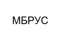 МБРУС