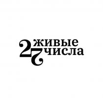 22 ЖИВЫЕ ЧИСЛА