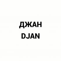 ДЖАН DJAN