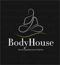 BODYHOUSE ЦЕНТР ОЗДОРОВИТЕЛЬНЫХ ПРАКТИК