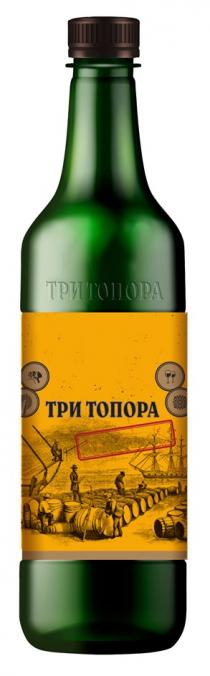 ТРИ ТОПОРА