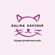 GALINA GAVCHUK ИГРУШКА ДОСТАВЛЯЕТ УЛЫБКИ