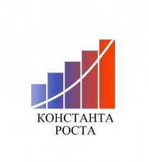 КОНСТАНТА РОСТА