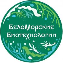 БЕЛОМОРСКИЕ БИОТЕХНОЛОГИИ