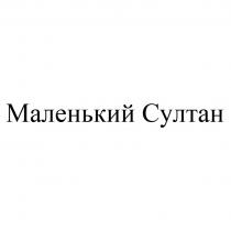МАЛЕНЬКИЙ СУЛТАН