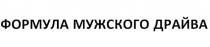 ФОРМУЛА МУЖСКОГО ДРАЙВА