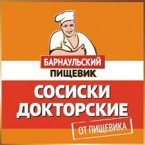 БАРНАУЛЬСКИЙ ПИЩЕВИК СОСИСКИ ДОКТОРСКИЕ ОТ ПИЩЕВИКА