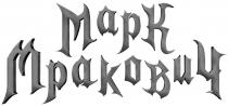 МАРК МРАКОВИЧ