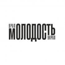 УРАЛ МОЛОДОСТЬ УКРАЛ