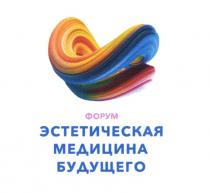 ФОРУМ ЭСТЕТИЧЕСКАЯ МЕДИЦИНА БУДУЩЕГО