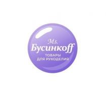 MS. БУСИНКОFF ТОВАРЫ ДЛЯ РУКОДЕЛИЯ