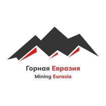 ГОРНАЯ ЕВРАЗИЯ MINING EURASIA