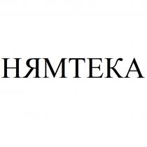 НЯМТЕКА