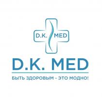 D.K. MED БЫТЬ ЗДОРОВЫМ - ЭТО МОДНО