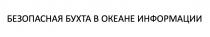 БЕЗОПАСНАЯ БУХТА В ОКЕАНЕ ИНФОРМАЦИИ