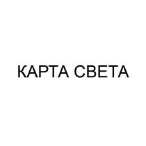 КАРТА СВЕТА