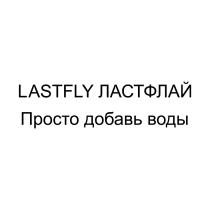 LASTFLY ЛАСТФЛАЙ ПРОСТО ДОБАВЬ ВОДЫ